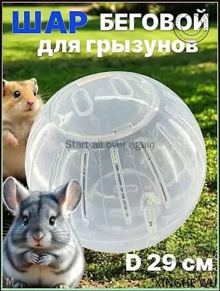Шар прогулочный (беговой) для хомяков, крыс, свинок, грызунов, диаметр 14.5 см., разборный, прозрачный, белый