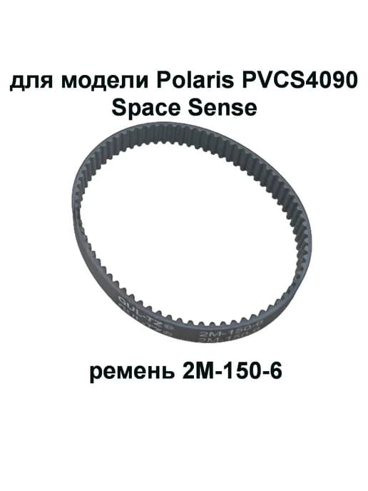 Ремень 2М-150-6 электрощетки пылесоса Polaris PVCS 4090