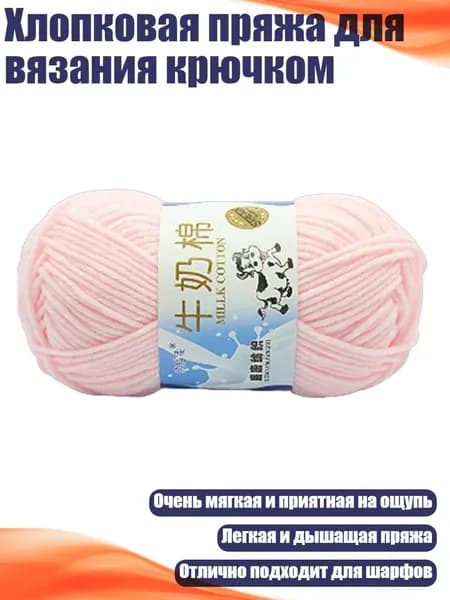 Хлопковая пряжа для вязания крючком, 02 светло - розовый