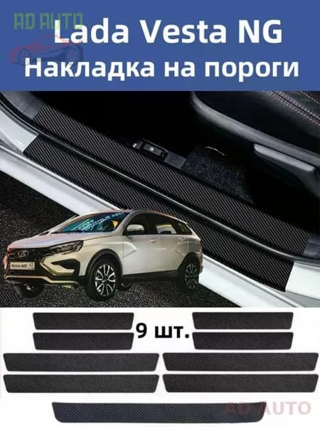 Накладка на автомобиль на пороги, 9 шт.