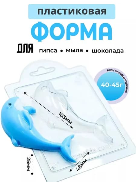 Дельфин - формочка пластиковая для изготовления мыла, шоколада и гипсовых отливок