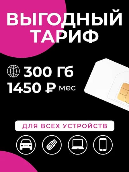 SIM-карта Сим-карта интернет 300 ГБ за 1450 р/мес