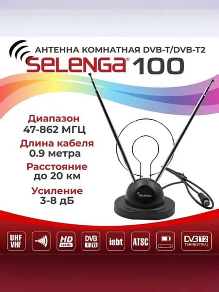 Антенна для цифрового ТВ комнатная SELENGA 100, Антенна для телевизора комнатная