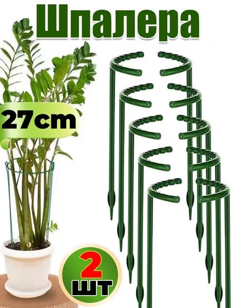 Опора для растений 27 см x 15.5 см 2 шт