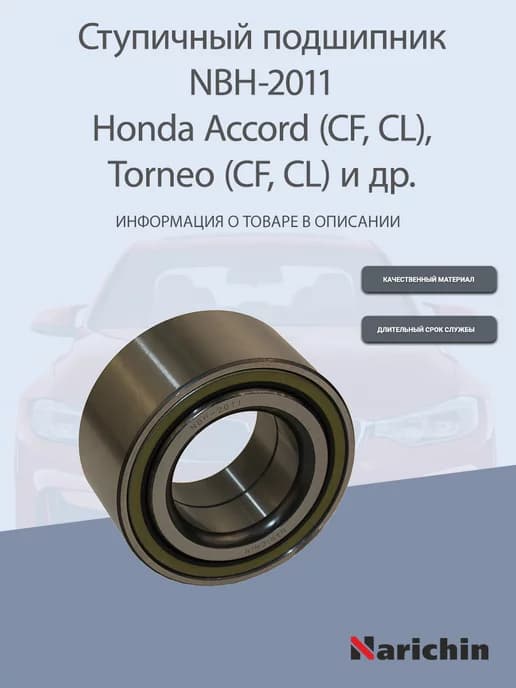 Подшипник ступицы NBH-2011 Honda Accord, Torneo