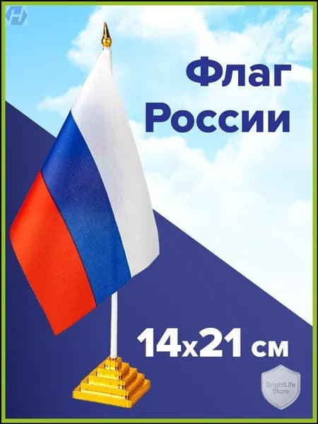Премиум флаг России 14х21 на стол