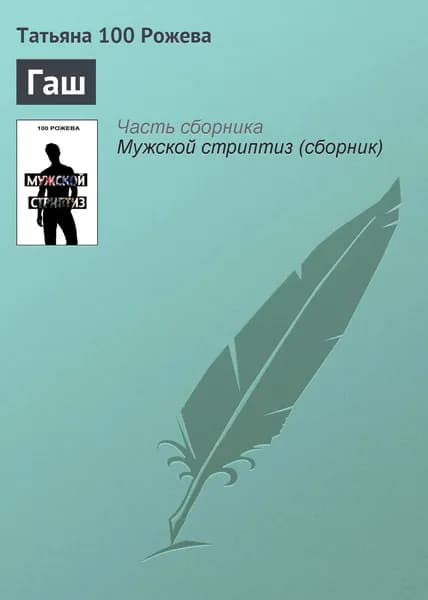 Гаш | Рожева 100 Татьяна | Электронная книга