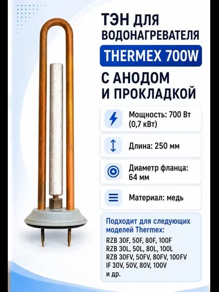 ТЭН для водонагревателя Thermex 700W (комплект)
