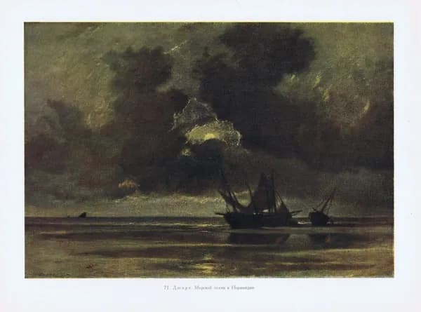 Морской отлив в Нормандии. Жюль Дюпре. Антикварная хромотипия. СССР, 1956 год
