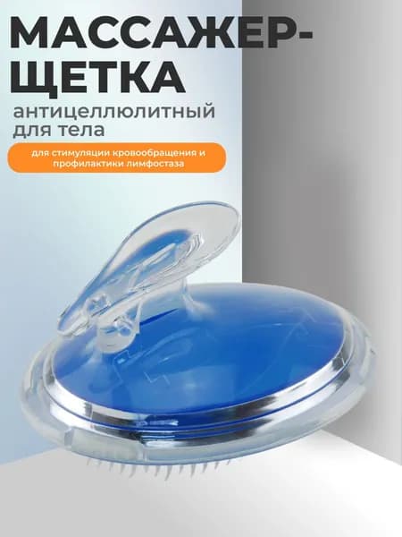 Массажер-щетка для тела антицеллюлитный пластиковый 11 (д) х 9 (ш) х 7,5 (в) см для стимуляции кровообращения и профилактики лимфостаза, материал - пластик ПВХ, полипропилен, синий.