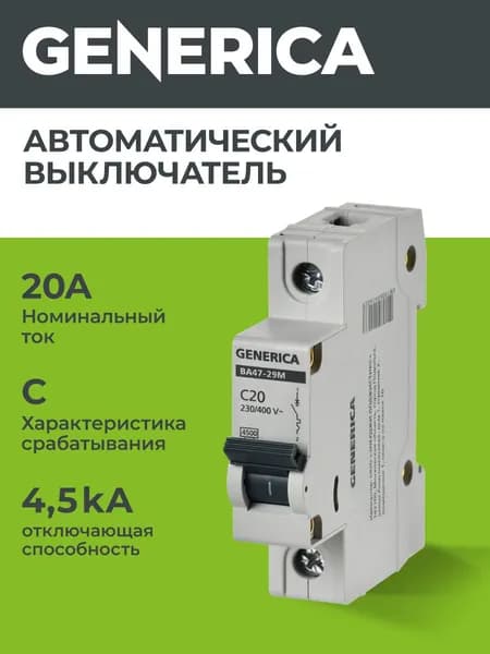 GENERICA Автоматический выключатель ВА47-29М 1P 20А 4,5кА C