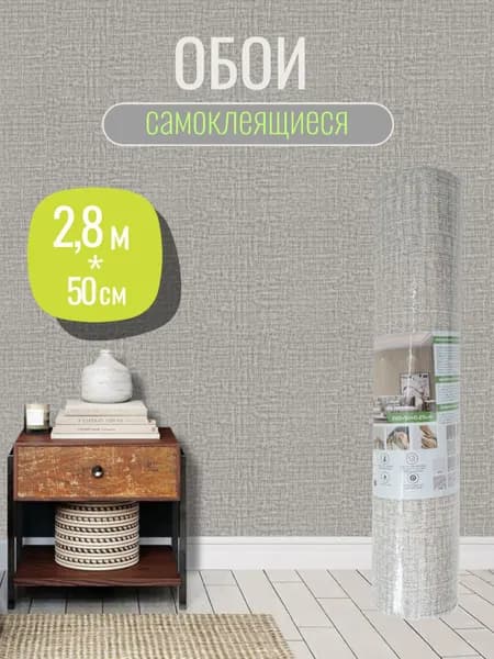 Обои самоклеящиеся