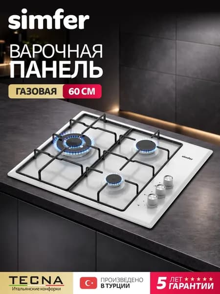 Варочная панель газовая 3 конфорки Simfer 60см, H60Q35W022, электроподжиг, WOK конфорка, 5 лет гарантии, Турция