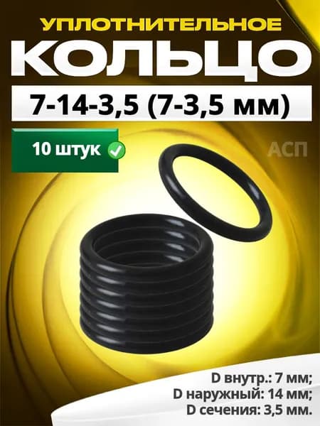 Кольцо 007-014-3,5 (7-3,5 мм) уплотнительное резиновое, 10 штук.