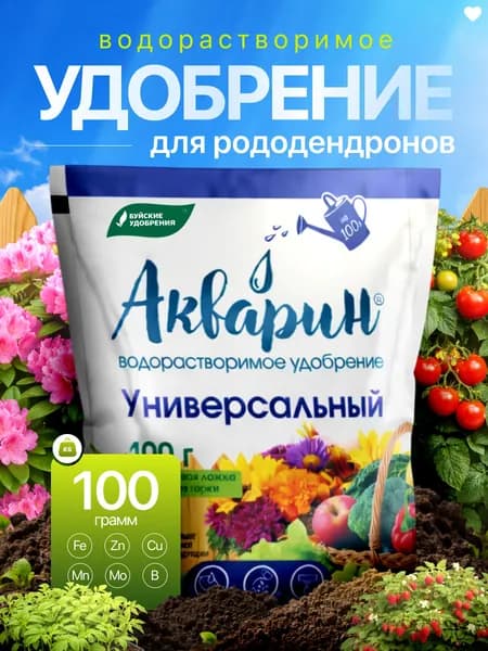 Акварин универсальный 100 г, водорастворимое комплексное минеральное удобрение