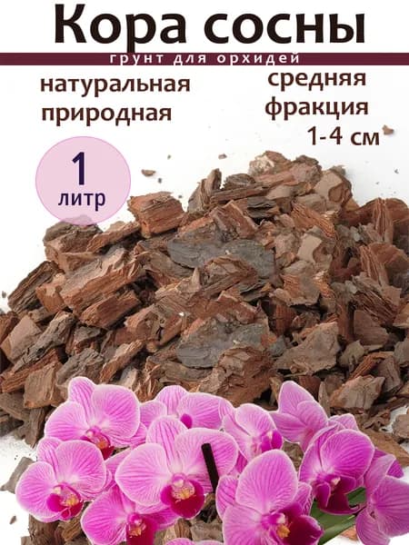 Кора для орхидей сосновая средняя фракция 1 литр