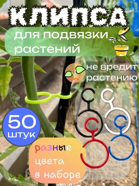 Клипса для подвязки растений и томатов 50 штук