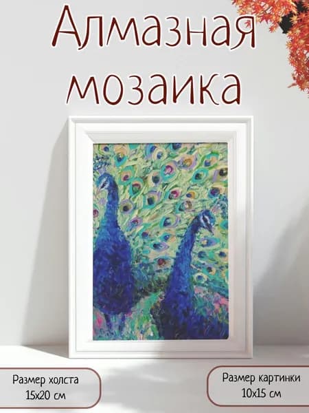 Алмазная мозаика картина стразами Два павлина/Размер холста 15х20 см/Размер картинки 10х15 см