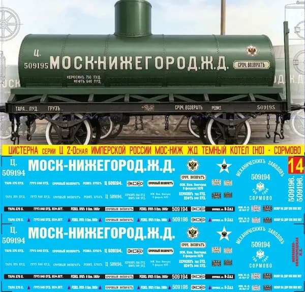 2Д-Декаль Двуосная Цистерна Серии "Ц" Имперской России - "СОРМОВО"; Мос-Ниж ж.д; Эпоха I-II, Масштаб H0, 1:87, Тёмный котёл. Светло-жёлтое лого. Альтернативный номер. Блок №14.