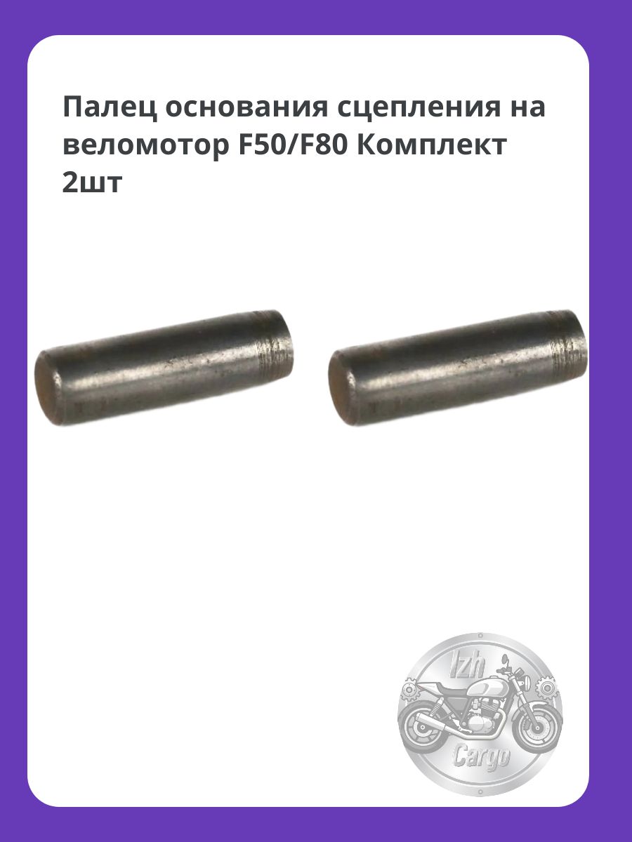 Палец основания сцепления на веломотор F50/F80 Комплект 2шт