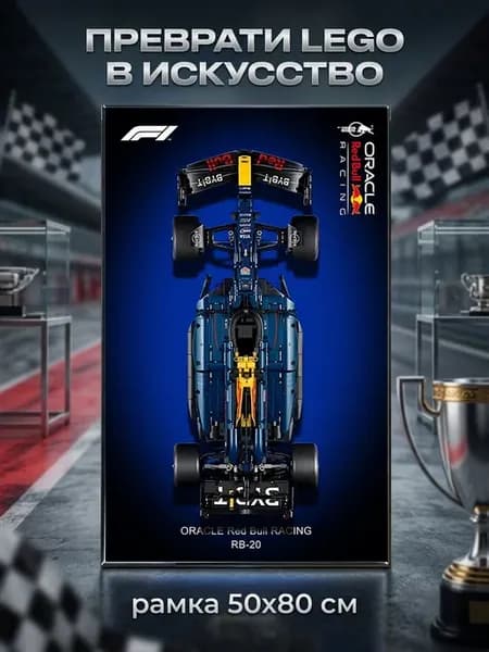 рамка для формула 1,Подходит для Technic 42206 Ред Булл RB20