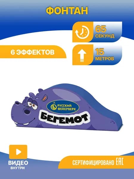 Фонтан пиротехнический Русский фейерверк Р4670 Бегемот 15 м. 65 сек.