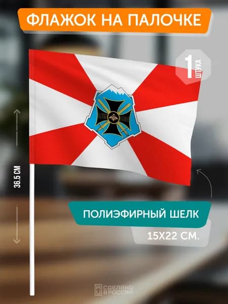 Флаг Южного военного округа на флагштоке / настольный флаг