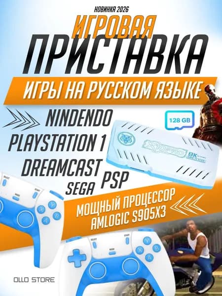 Новинка 2026г. Игровая приставка с играми на русском языке! Мщный процессор S905X3 для PSP!