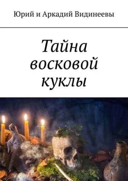 Тайна восковой куклы | Видинеев Юрий, Видинеев Аркадий | Электронная книга