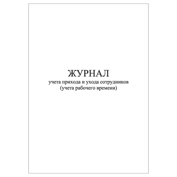Комплект (1 шт.), Журнал учета прихода и ухода сотрудников (учета рабочего времени) (20 лист, полистовая нумерация)