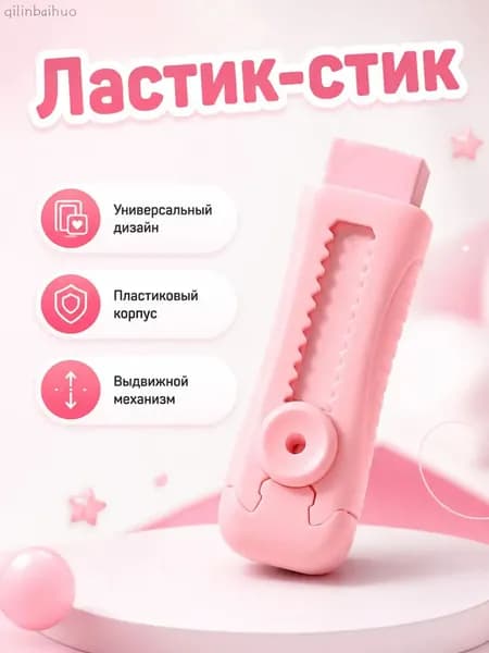 Ластик выдвижной