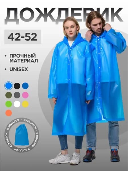 Дождевик На каждый день