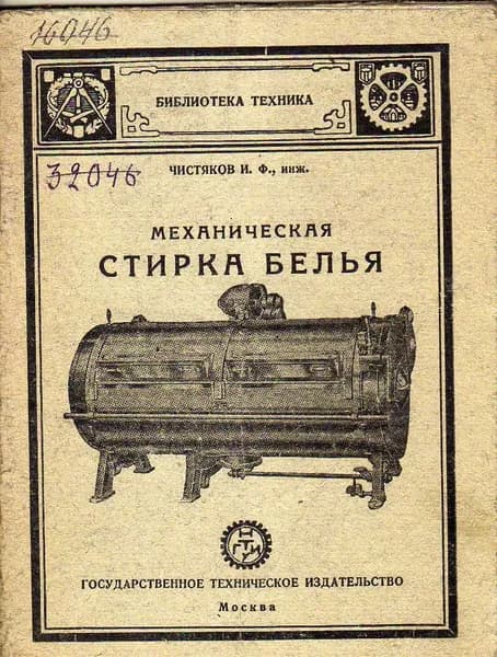 Механическая стирка белья (Чистяков И.Ф.) 1930 г.