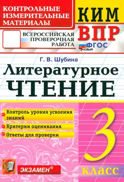 ВПР. Литературное чтение. 3 класс. Контрольные измерительные материалы. ФГОС | Шубина Галина Викторовна