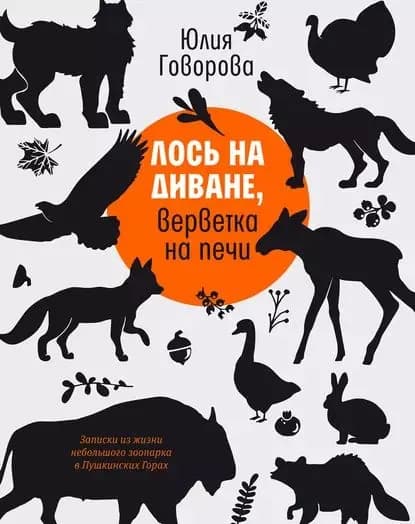 Лось на диване, верветка на печи | Говорова Юлия Геннадьевна | Электронная книга