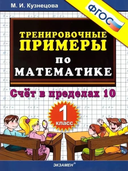 Тренировочные примеры по математике. Счет в пределах 10. 1 класс | Кузнецова Марта Ивановна