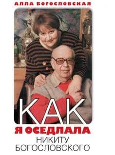 Как я оседлала Никиту Богословского