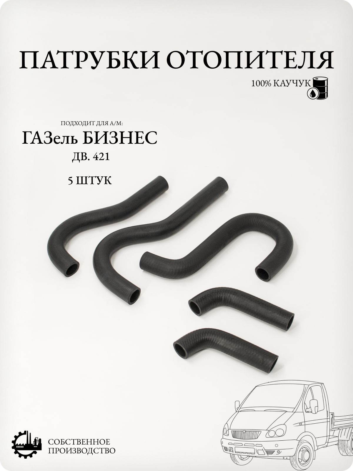 Патрубки отопителя печки совместимы с а/м ГАЗель Бизнес дв.421, каучук, 5 шт