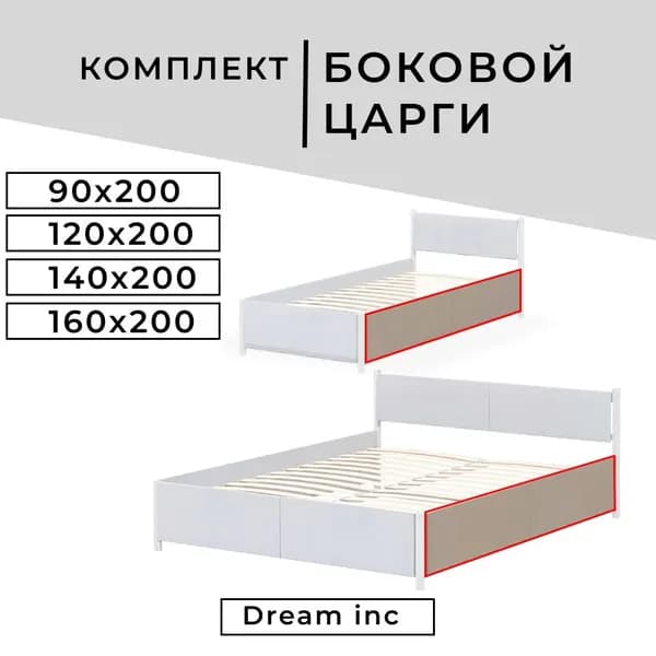 Комплект боковой царги (одна сторона) для разборной кровати