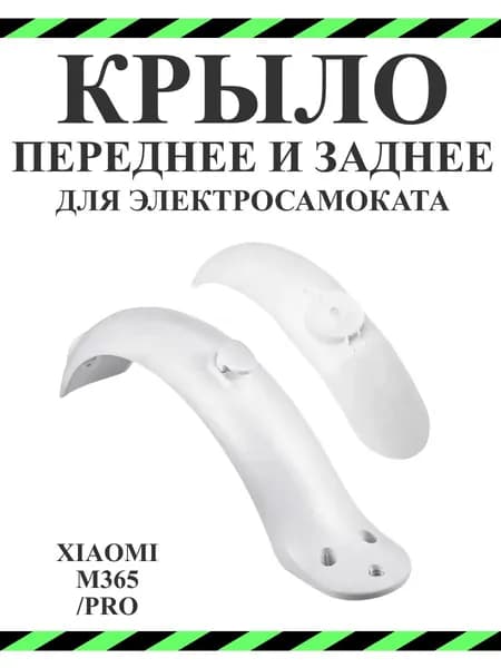 Крыло переднее и заднее для самоката Xiaomi M365/PRO/1S, белый