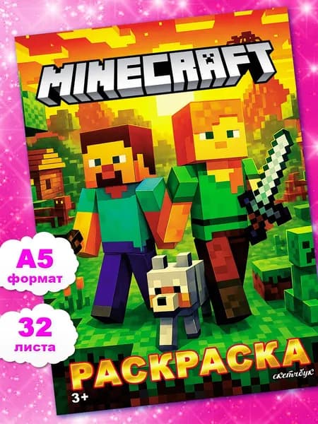 Майнкрафт minecraft Раскраска для мальчиков и девочек