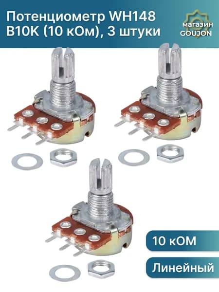 Потенциометр WH148 B10K (10 кОм) переменный резистор 15мм 3-pin, 3 шт