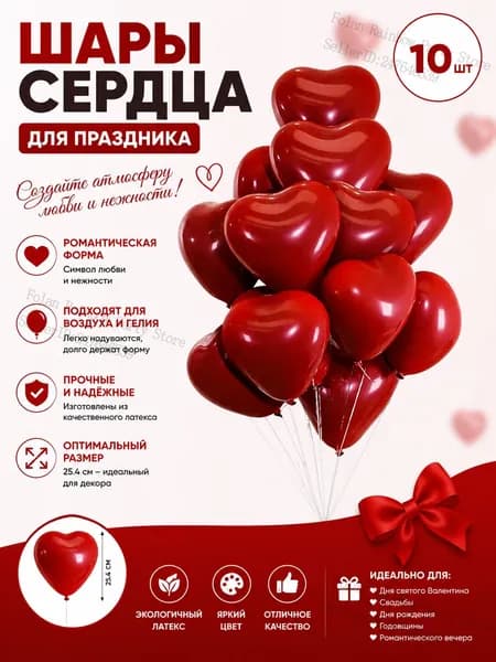 Шары-сердца матовые красные 10 дюймов, 10 шт, набор для свадьбы, Дня Святого Валентина и романтических мероприятий