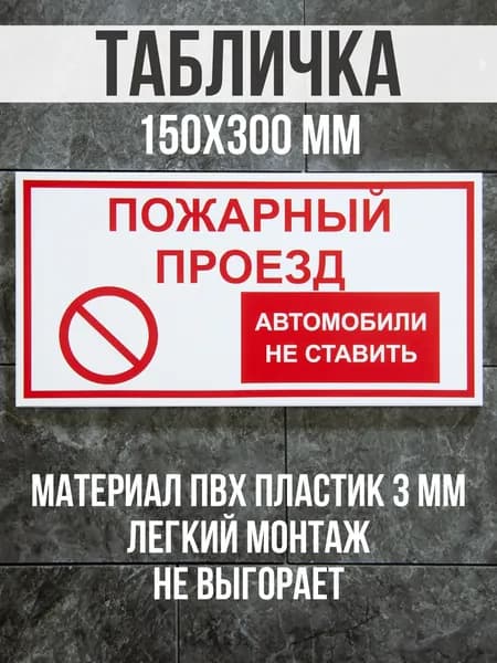 Информационная табличка / Пожарный проезд. 15x30 см. Сити Бланк