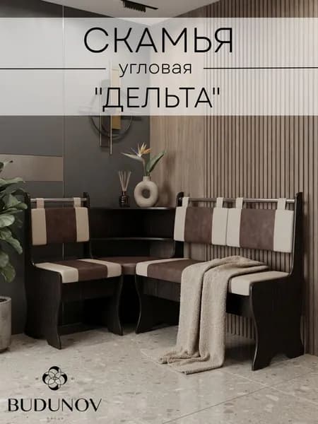 BUDUNOV GROUP Кухонный уголок Дельта Венге КЗ коричневый/беж, скамья угловая 152х104х90,5 см