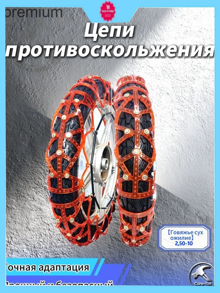 Цепь противоскольжения, длина 50 см, 1 шт.