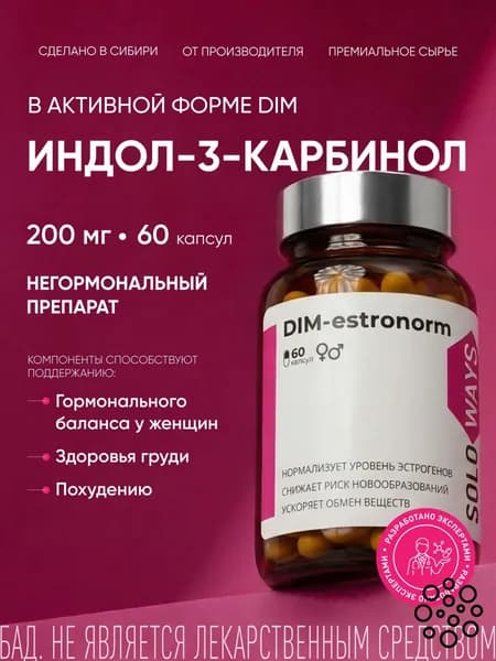 DIM эстрогены для женщин, индол 200 мг, витамины для женщин, дииндолилметан, для нормализации цикла, пмс, от менопаузы и климакса SOLOWAYS, 60 капсул.