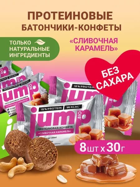 JUMP BIO Протеиновые конфеты батончики без сахара, глютена "Сливочная карамель", 8 шт диетические продукты, пп сладости
