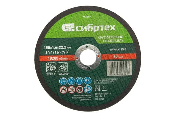 Круг отрезной по металлу, 150 х 1, 6 х 22, 2 мм Сибртех