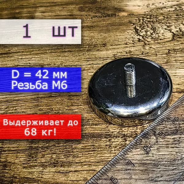 Неодимовое магнитное крепление 42 мм с винтом М6 (1 шт)
